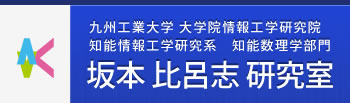 九州工業大学 大学院情報工学研究院 知能情報工学研究系 知能数理学部門 坂本 比呂志 研究室